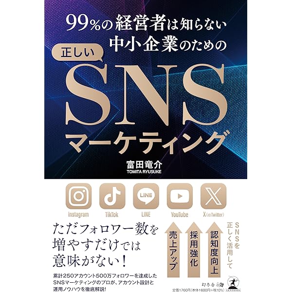 【19冊まとめ売り】ビジネス/マーケ/SNS/PRなど即戦力本 本 書籍 SNSマーケティング7つの鉄則 | 飯髙悠太, 室谷良平, 鈴木脩平